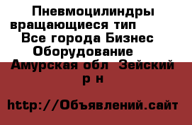 Пневмоцилиндры вращающиеся тип 7020. - Все города Бизнес » Оборудование   . Амурская обл.,Зейский р-н